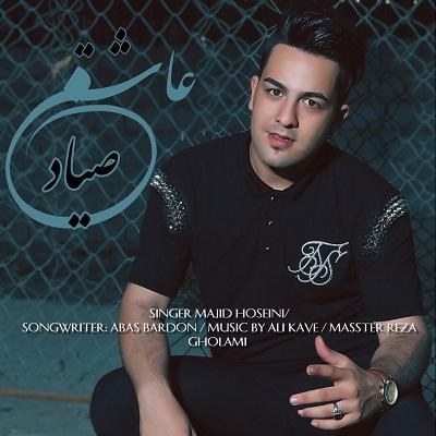 مجید حسینی صیاد عاشقی